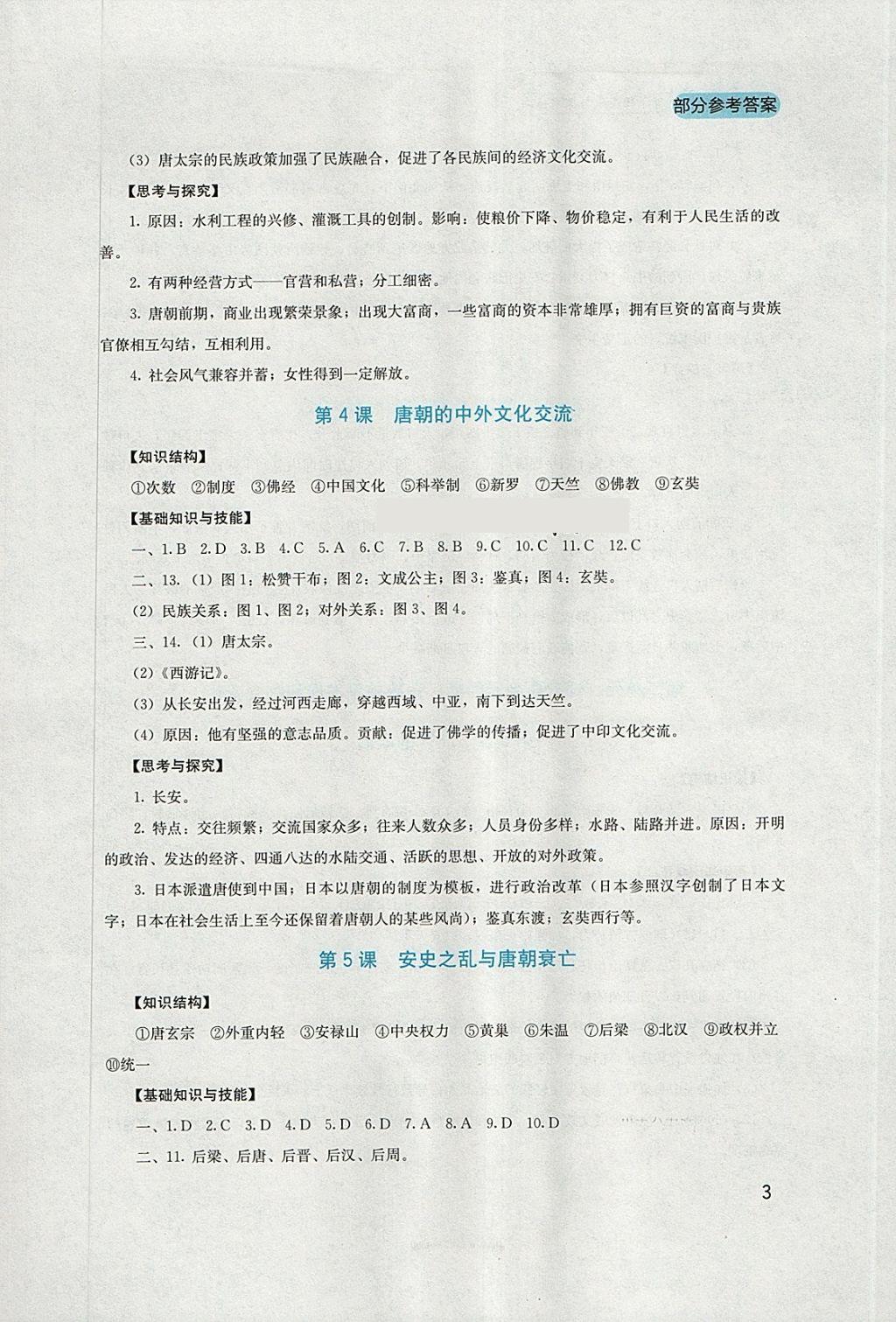 2018年新课程实践与探究丛书七年级中国历史下册人教版 参考答案第3页