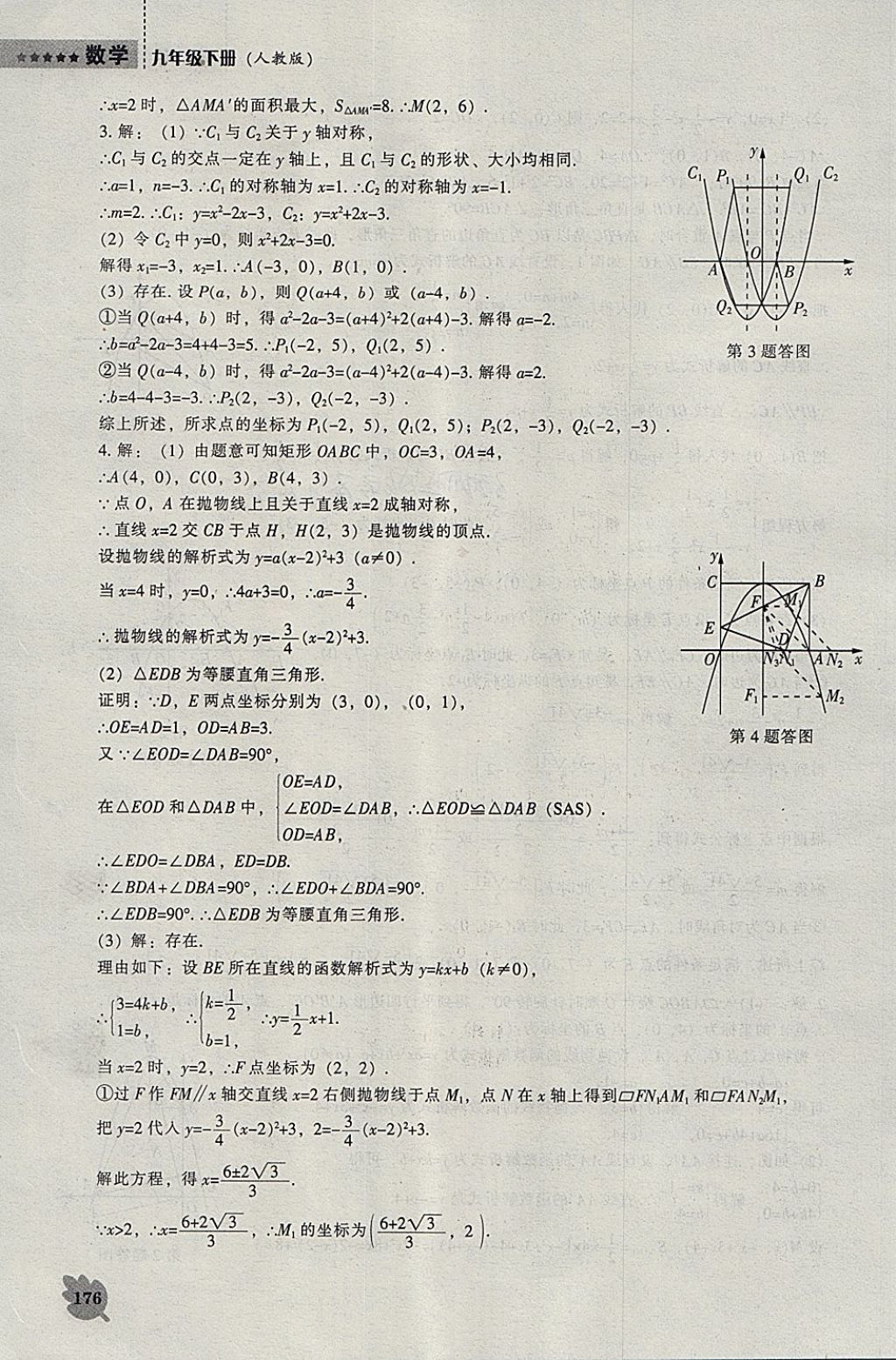 2018年新課程數(shù)學(xué)能力培養(yǎng)九年級(jí)下冊(cè)人教版 參考答案第22頁