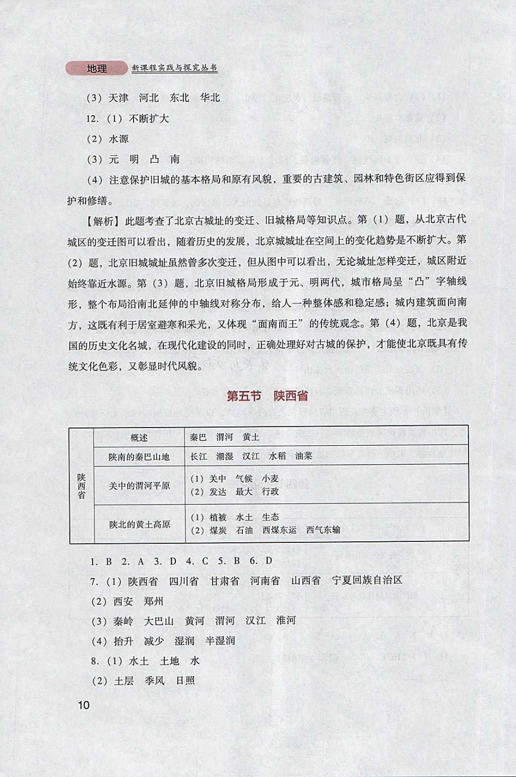 2018年新课程实践与探究丛书八年级地理下册粤人民版 参考答案第10页