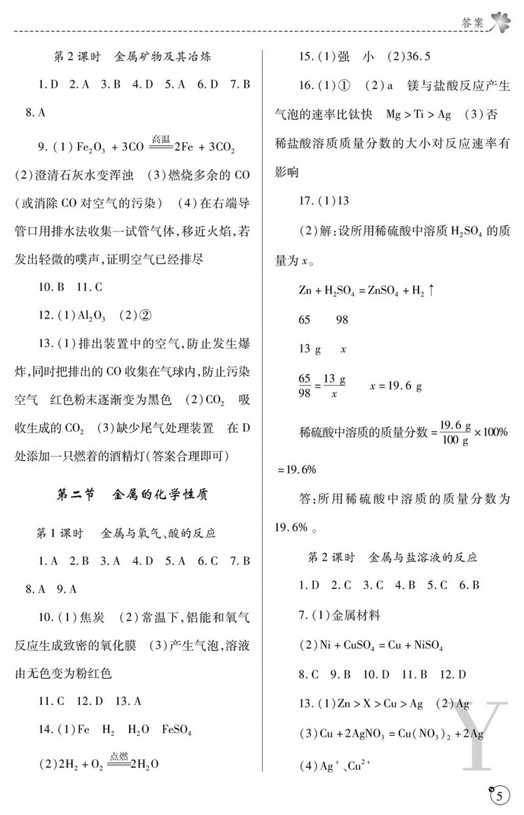 2018年課堂練習冊九年級化學下冊魯教版Y版 參考答案第5頁