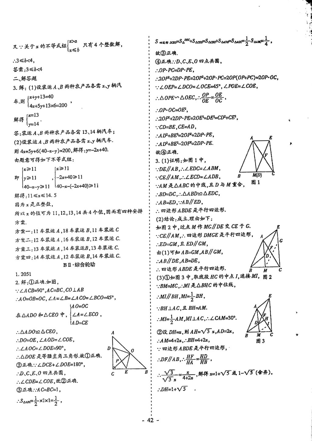 2018年蓉城优课堂给力A加九年级数学中考复习 参考答案第42页