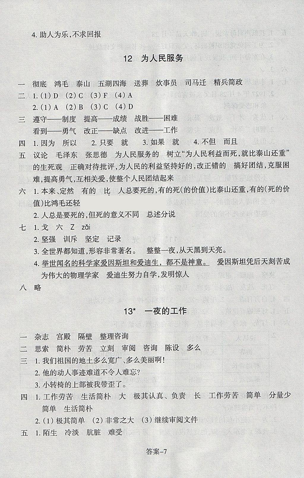 2018年每課一練小學語文六年級下冊人教版浙江少年兒童出版社 參考答案第7頁