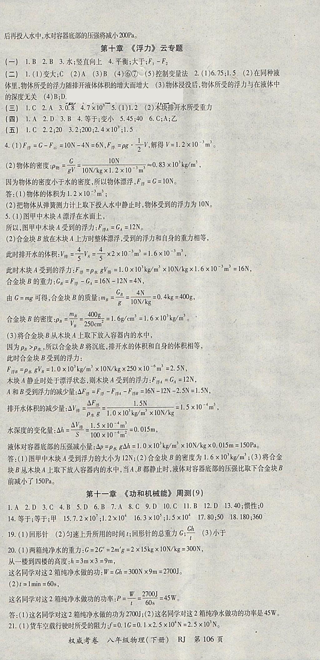 2018年智琅图书权威考卷八年级物理下册人教版 参考答案第6页