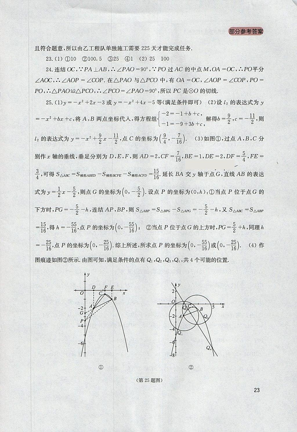 2018年新课程实践与探究丛书九年级数学下册华师大版 参考答案第23页