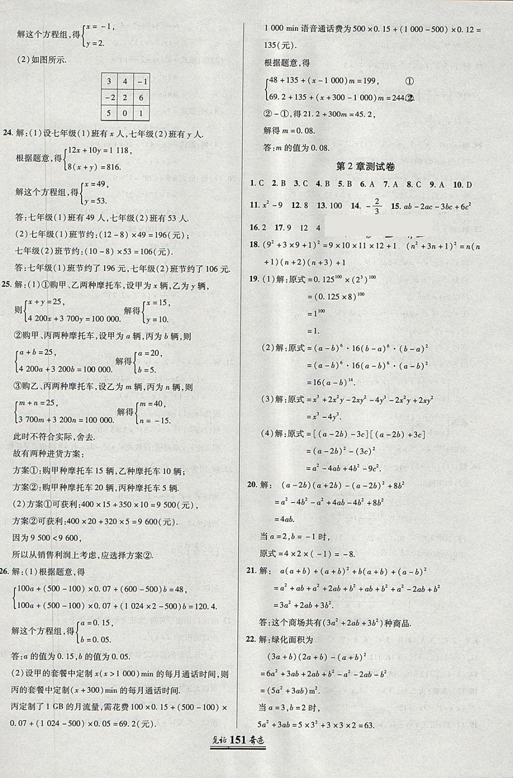 2018年見證奇跡英才學(xué)業(yè)設(shè)計與反饋七年級數(shù)學(xué)下冊湘教版 參考答案第26頁