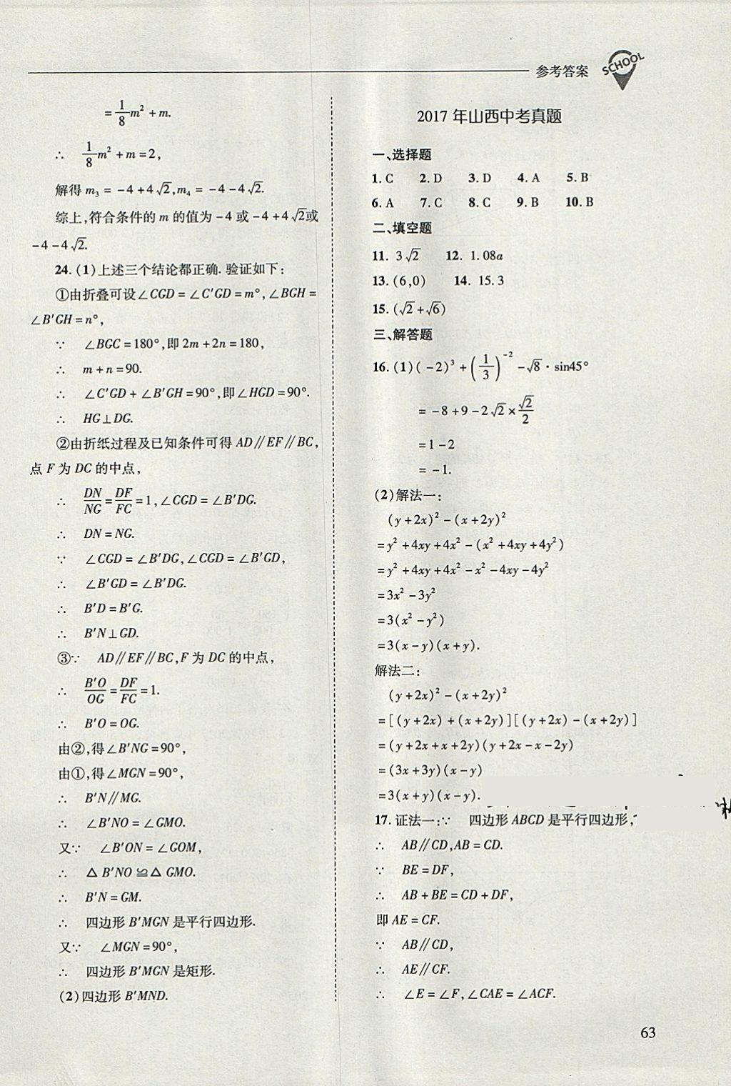 2018年新课程问题解决导学方案九年级数学下册人教版 参考答案第63页