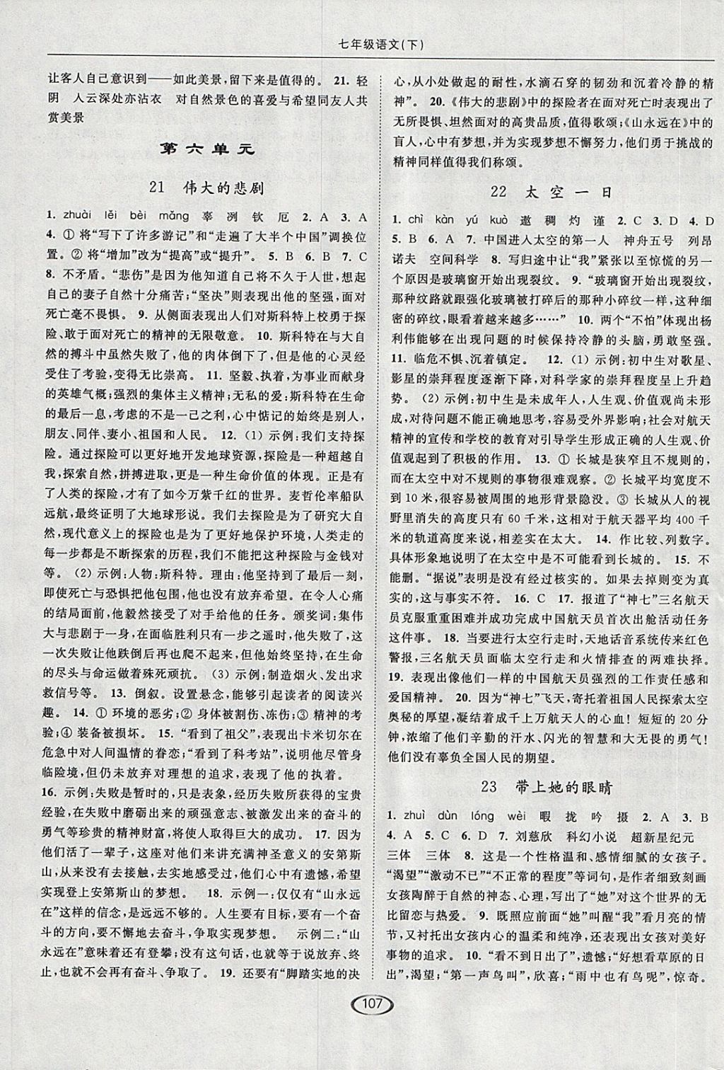 2018年亮點(diǎn)給力提優(yōu)課時(shí)作業(yè)本七年級(jí)語(yǔ)文下冊(cè)人教版 參考答案第11頁(yè)