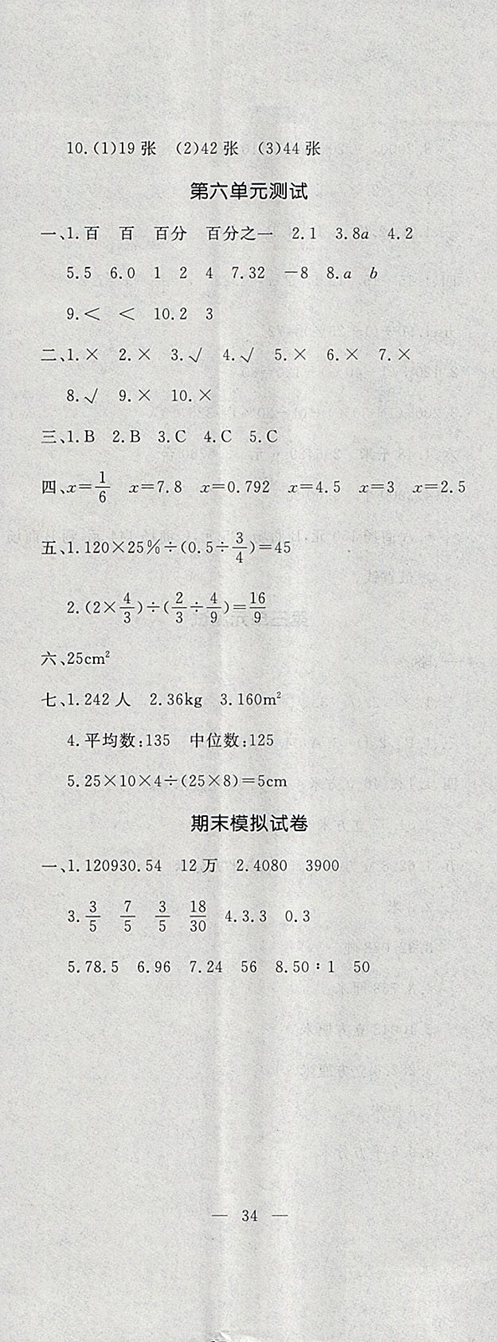 2018年課時(shí)練測(cè)試卷六年級(jí)數(shù)學(xué)下冊(cè) 參考答案第5頁(yè)