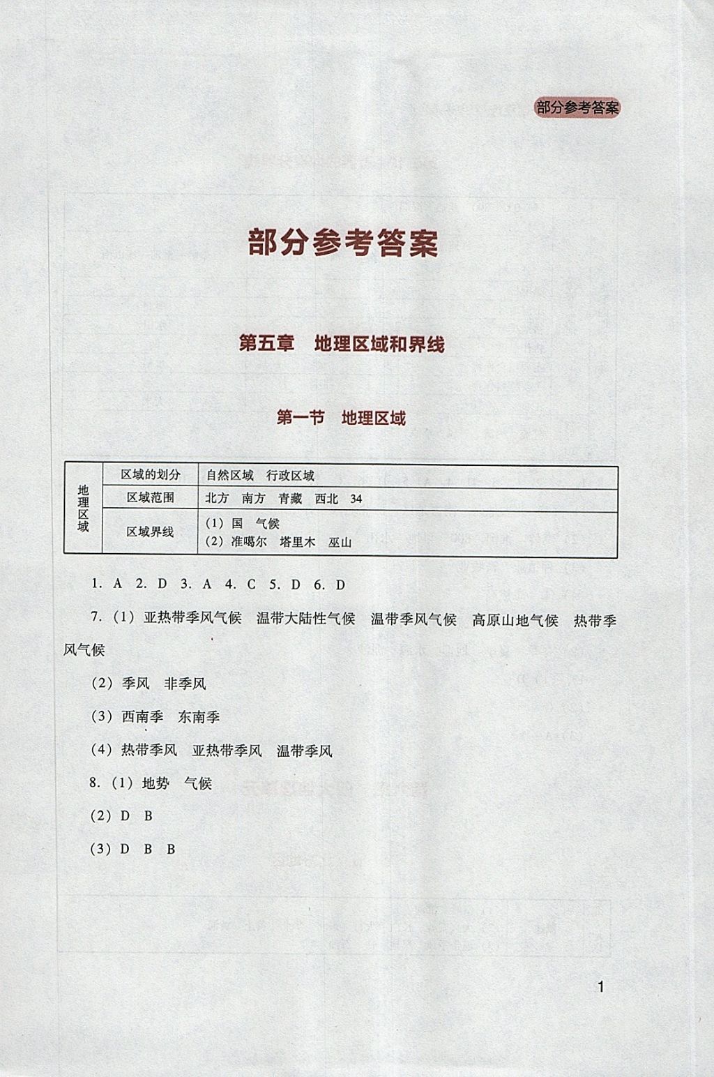 2018年新课程实践与探究丛书八年级地理下册粤人民版 参考答案第1页