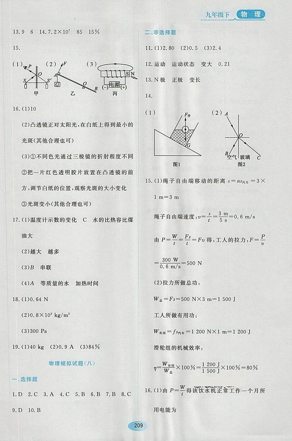 2018年資源與評(píng)價(jià)九年級(jí)物理下冊(cè)滬科版 參考答案第23頁