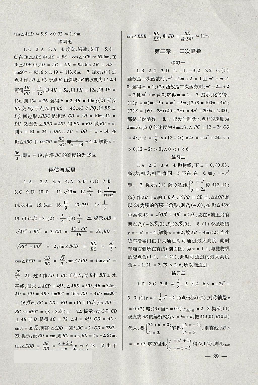 2018年数学配套综合练习九年级下册北师大版北京师范大学出版社 参考答案第2页