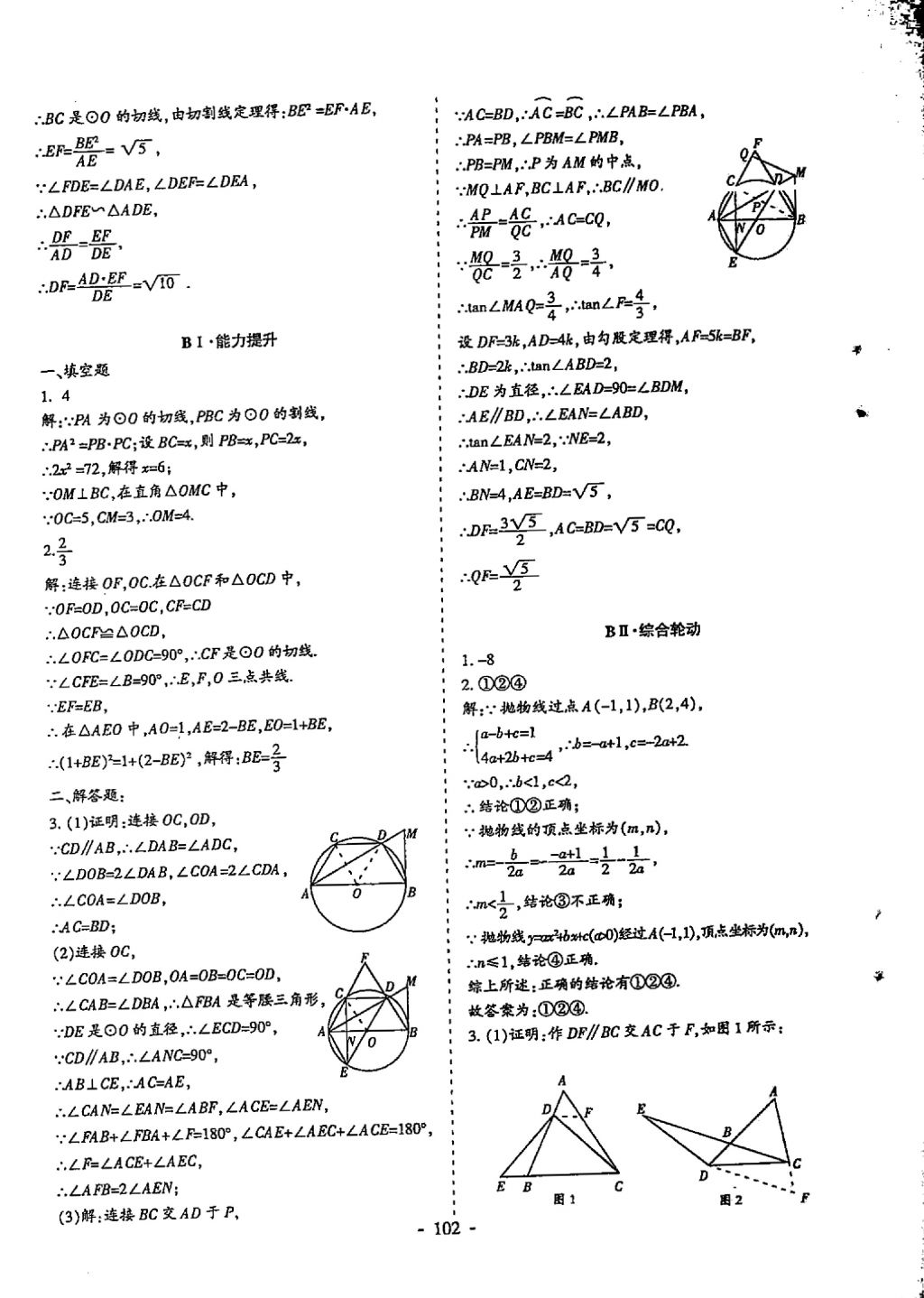 2018年蓉城优课堂给力A加九年级数学中考复习 参考答案第102页