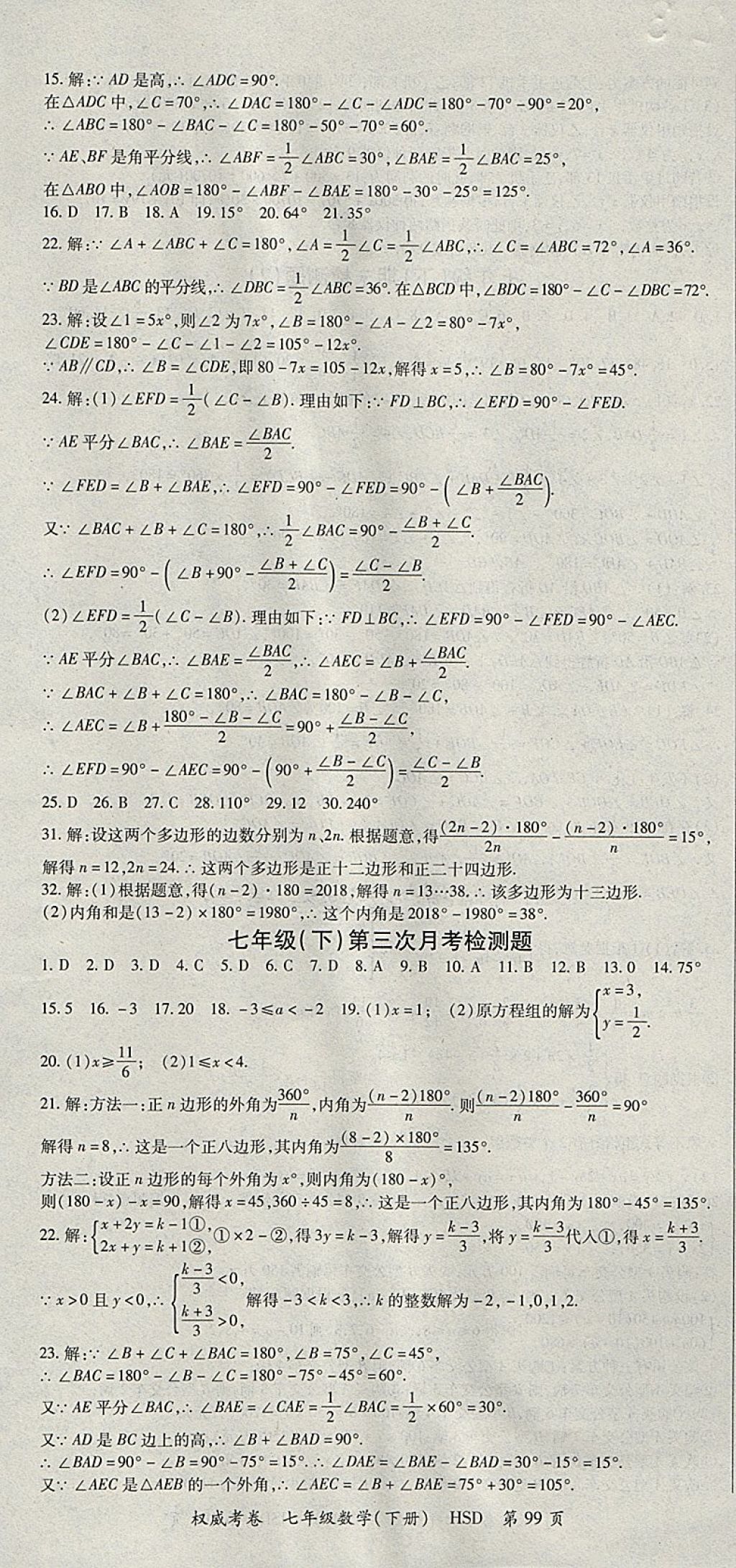 2018年智瑯圖書(shū)權(quán)威考卷七年級(jí)數(shù)學(xué)下冊(cè)華師大版 參考答案第7頁(yè)