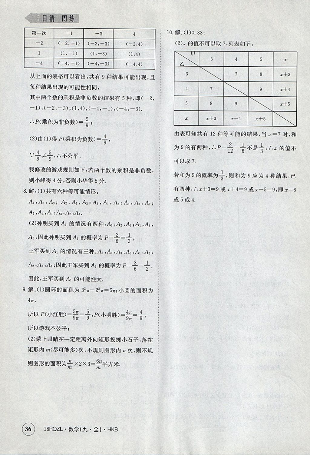 2017年日清周練限時提升卷九年級數(shù)學(xué)全一冊滬科版 參考答案第36頁