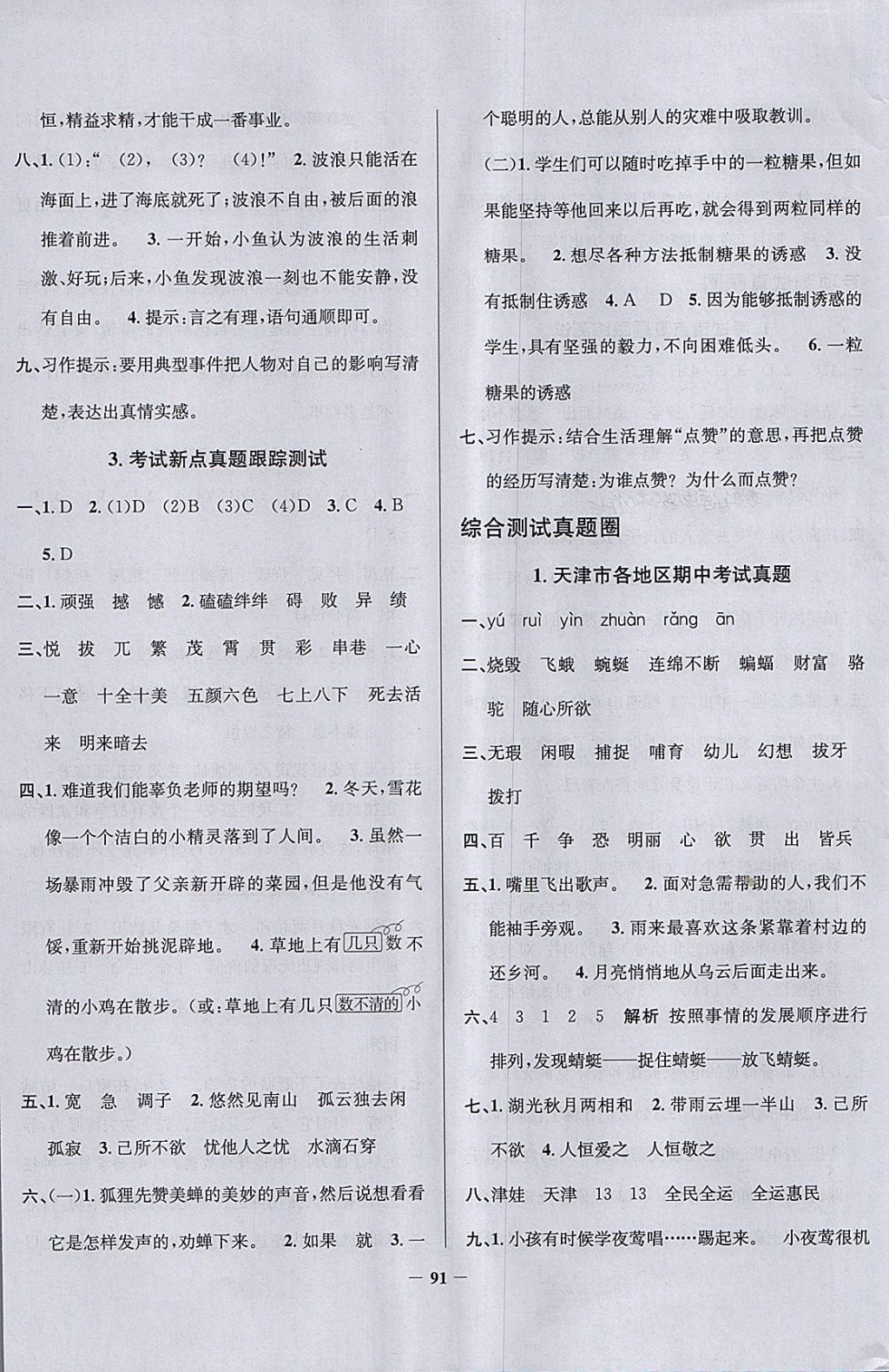 2018年真題圈天津市小學(xué)考試真卷三步練四年級(jí)語(yǔ)文下冊(cè) 參考答案第7頁(yè)