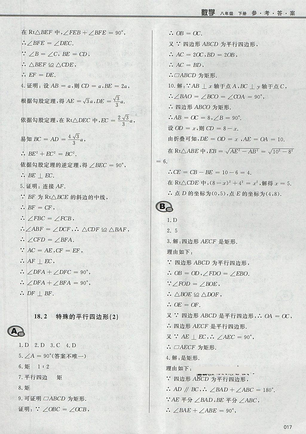 2018年學(xué)習(xí)質(zhì)量監(jiān)測(cè)八年級(jí)數(shù)學(xué)下冊(cè)人教版 參考答案第17頁(yè)