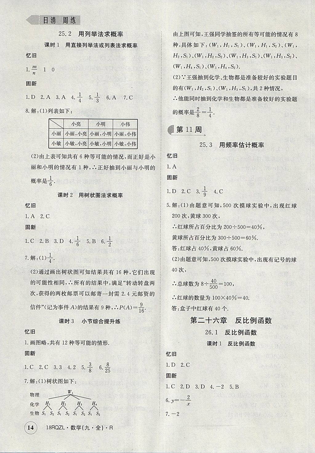 2017年日清周練限時提升卷九年級數(shù)學(xué)全一冊人教版 參考答案第14頁