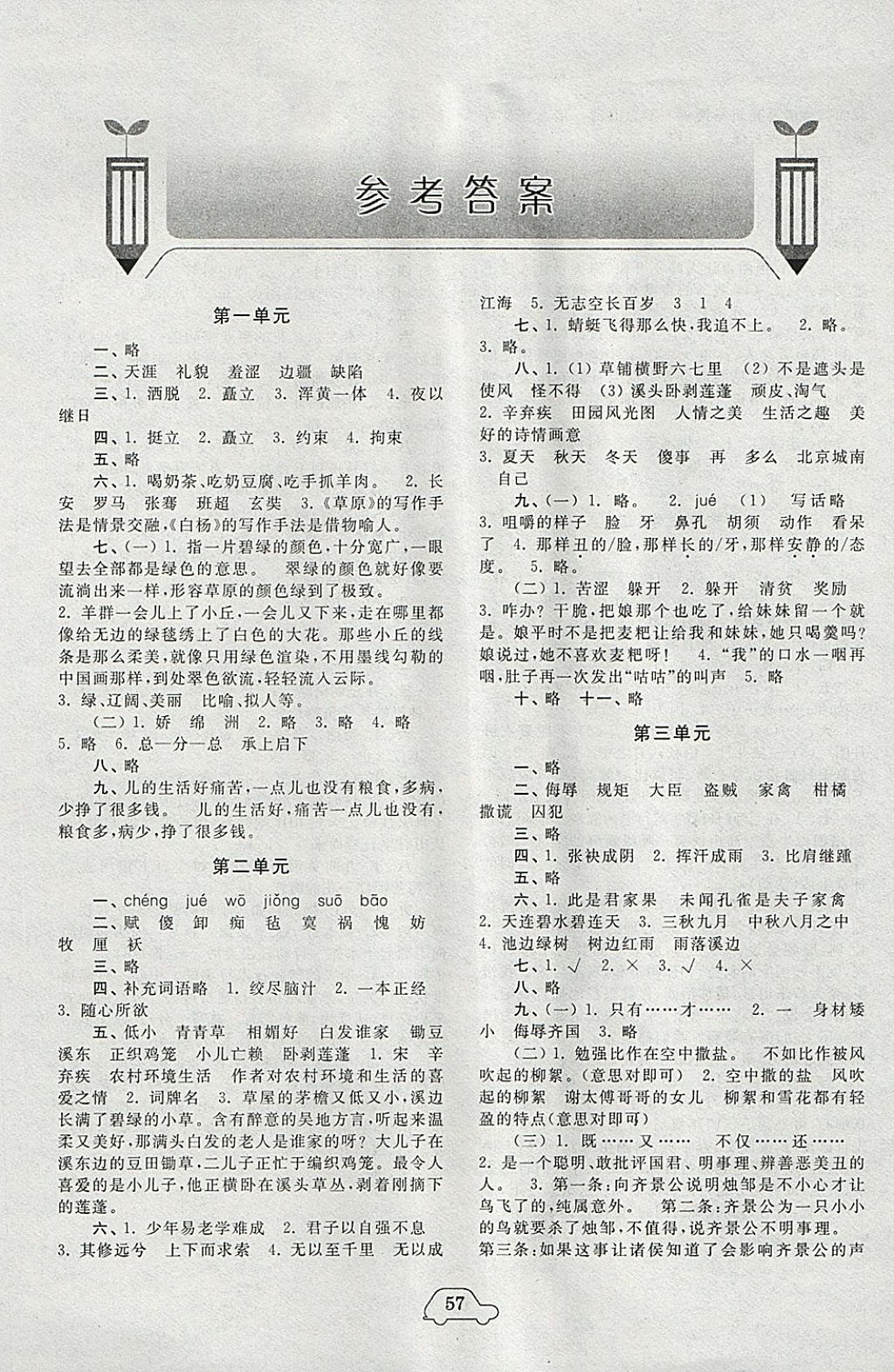 2018年小學(xué)單元測試卷五年級語文下冊人教版齊魯書社 參考答案第1頁