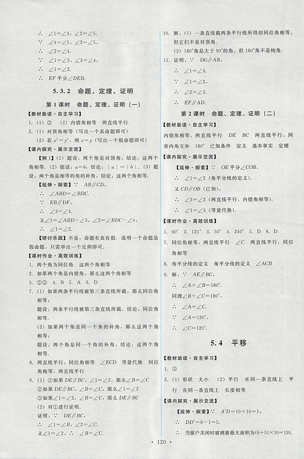 2018年能力培养与测试七年级数学下册人教版 参考答案第6页