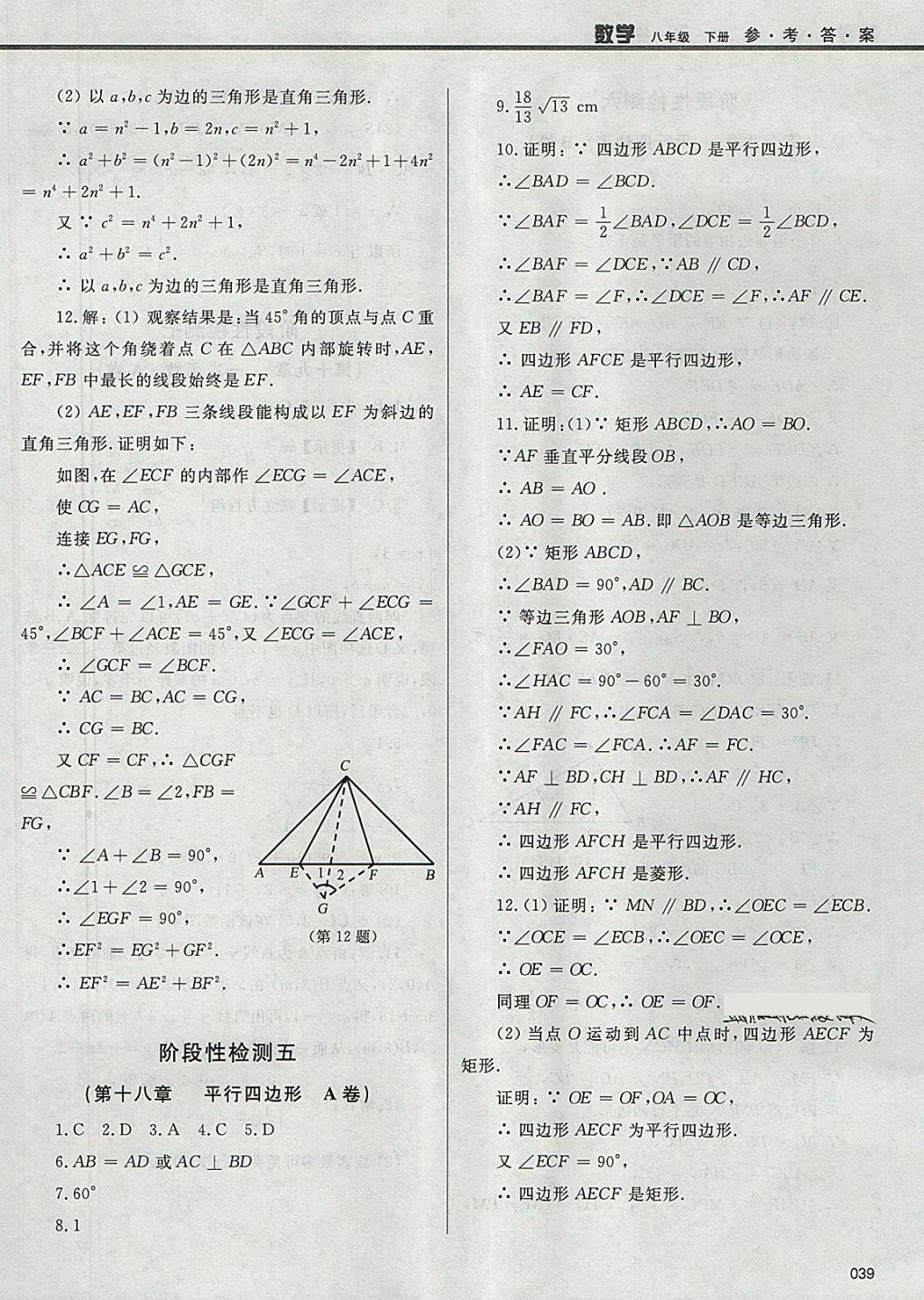 2018年學(xué)習(xí)質(zhì)量監(jiān)測八年級數(shù)學(xué)下冊人教版 參考答案第39頁