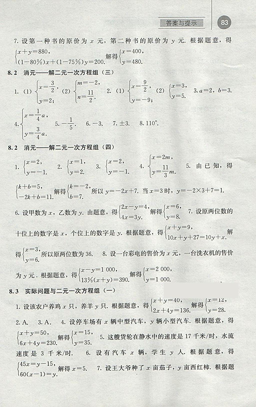 2018年補充習題七年級數(shù)學下冊人教版人民教育出版社 參考答案第8頁