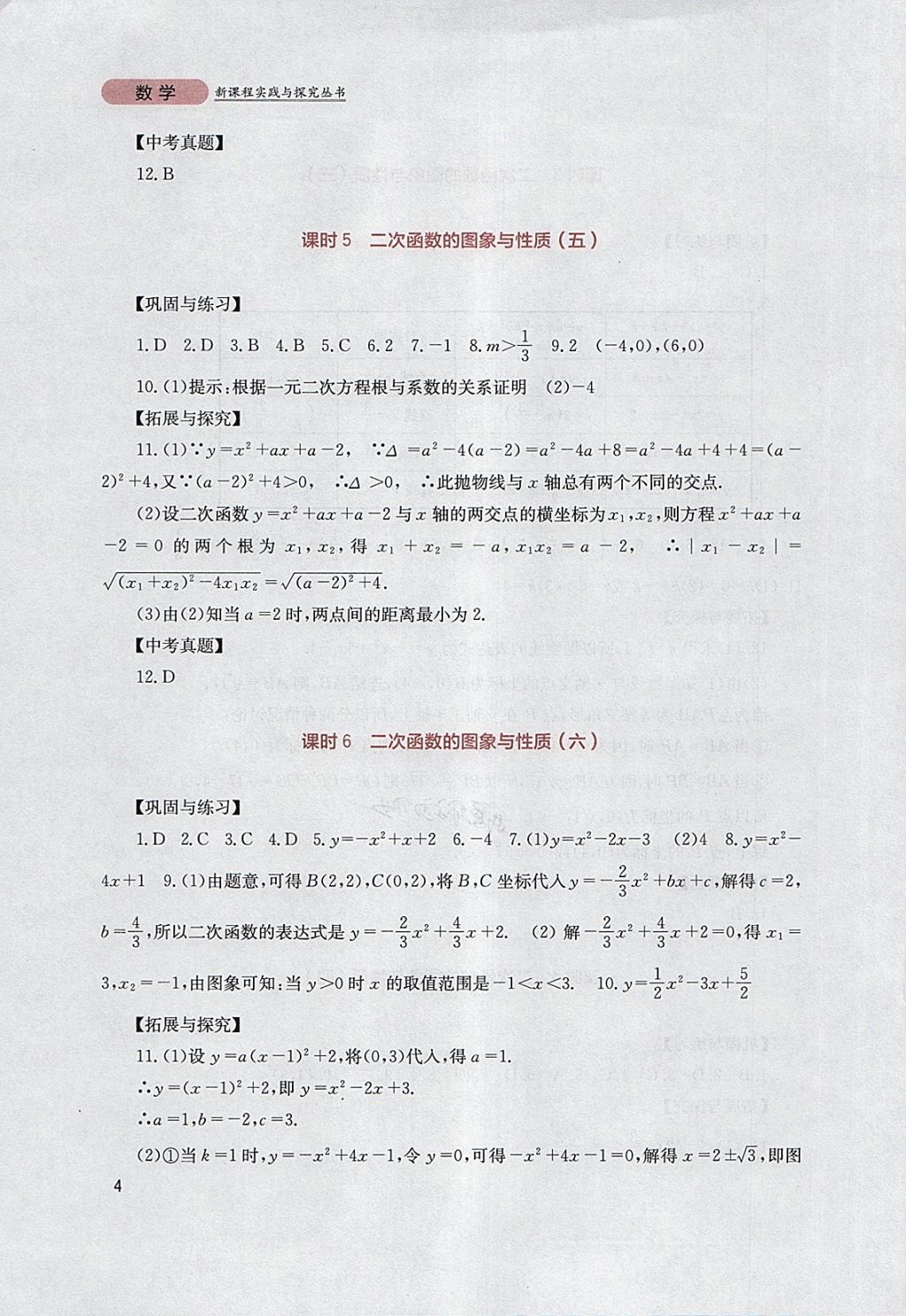 2018年新课程实践与探究丛书九年级数学下册华师大版 参考答案第4页