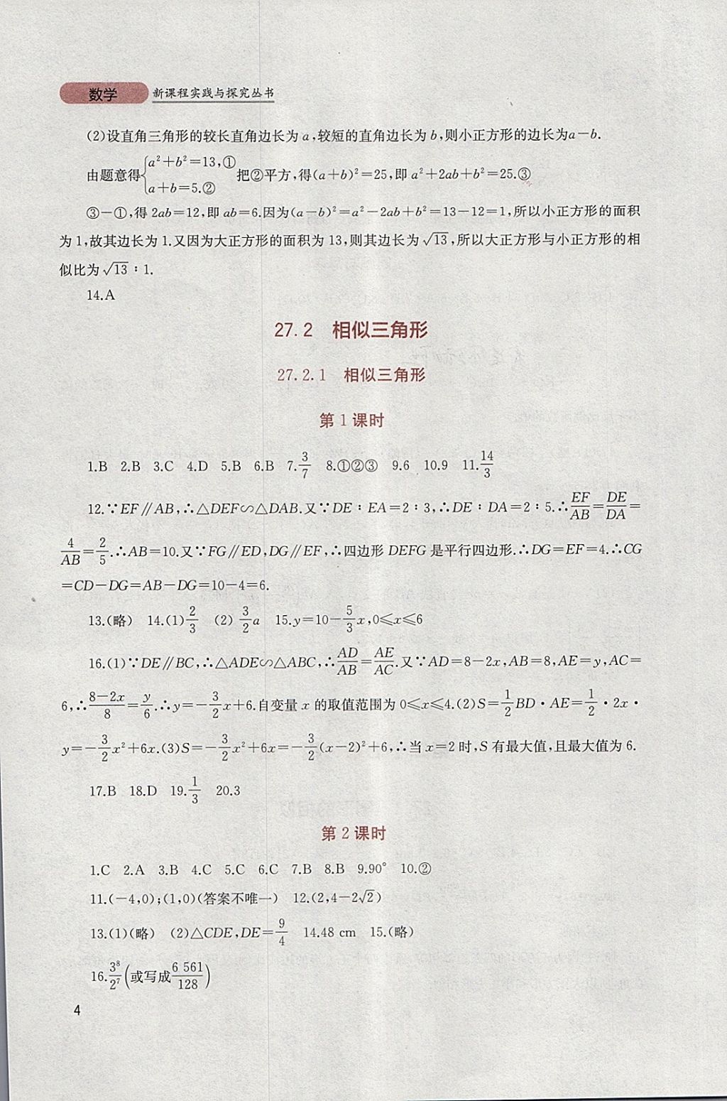 2018年新课程实践与探究丛书九年级数学下册人教版 参考答案第4页