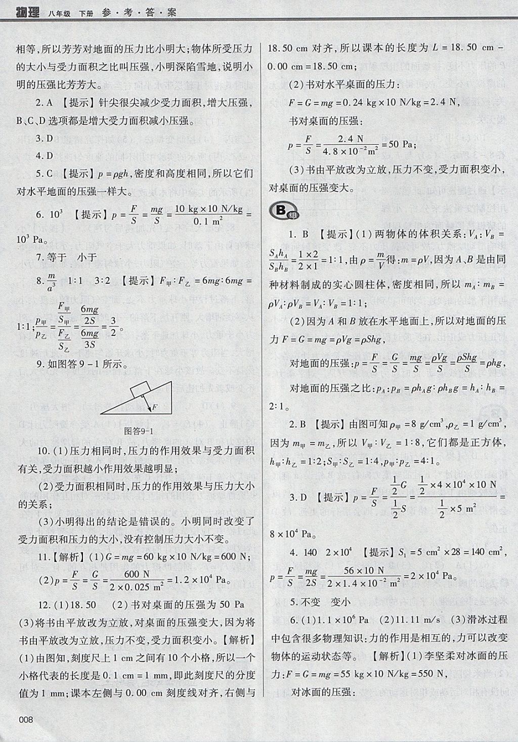 2018年学习质量监测八年级物理下册人教版 参考答案第8页