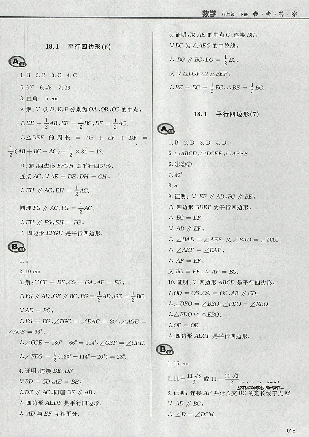 2018年學(xué)習(xí)質(zhì)量監(jiān)測八年級數(shù)學(xué)下冊人教版 參考答案第15頁