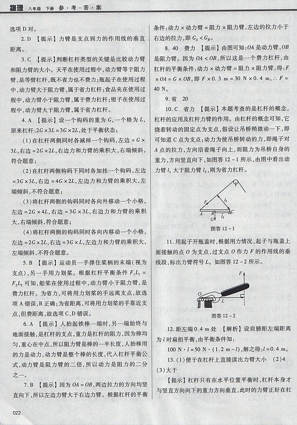 2018年学习质量监测八年级物理下册人教版 参考答案第22页