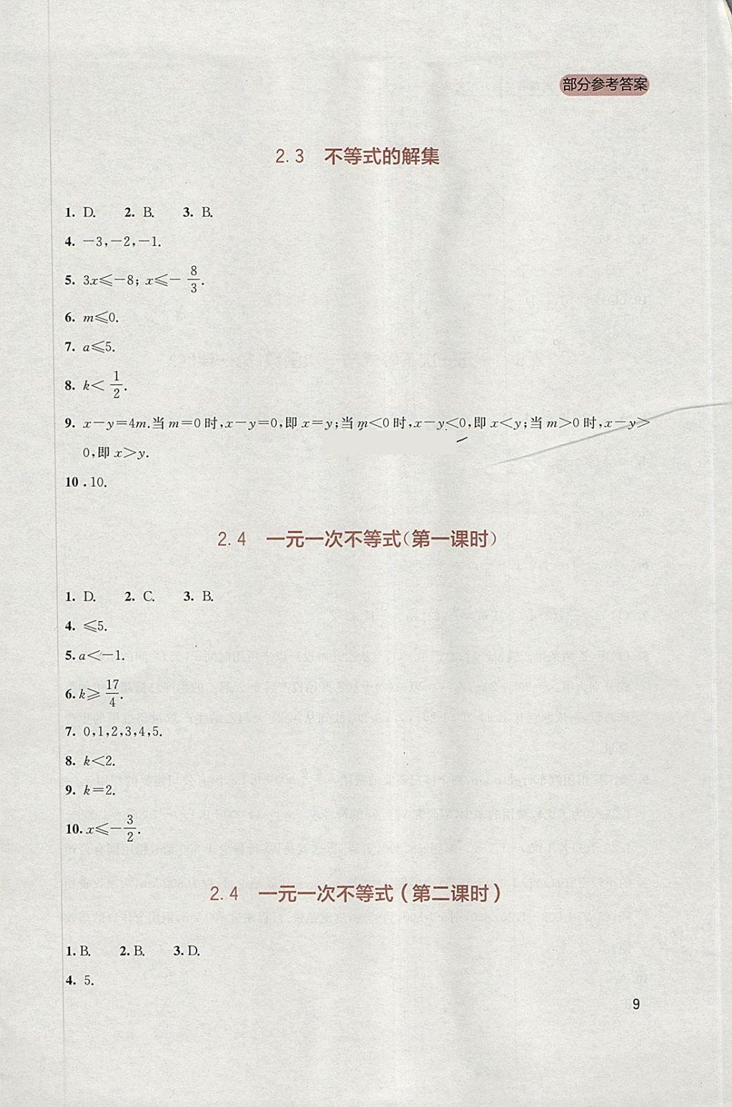 2018年新课程实践与探究丛书八年级数学下册北师大版 参考答案第9页