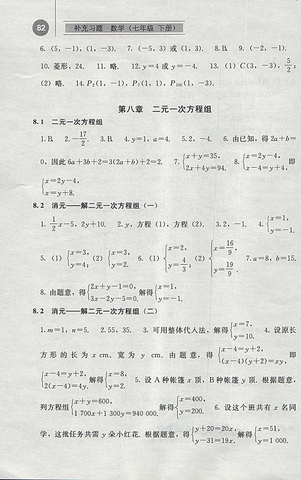 2018年補充習(xí)題七年級數(shù)學(xué)下冊人教版人民教育出版社 參考答案第7頁