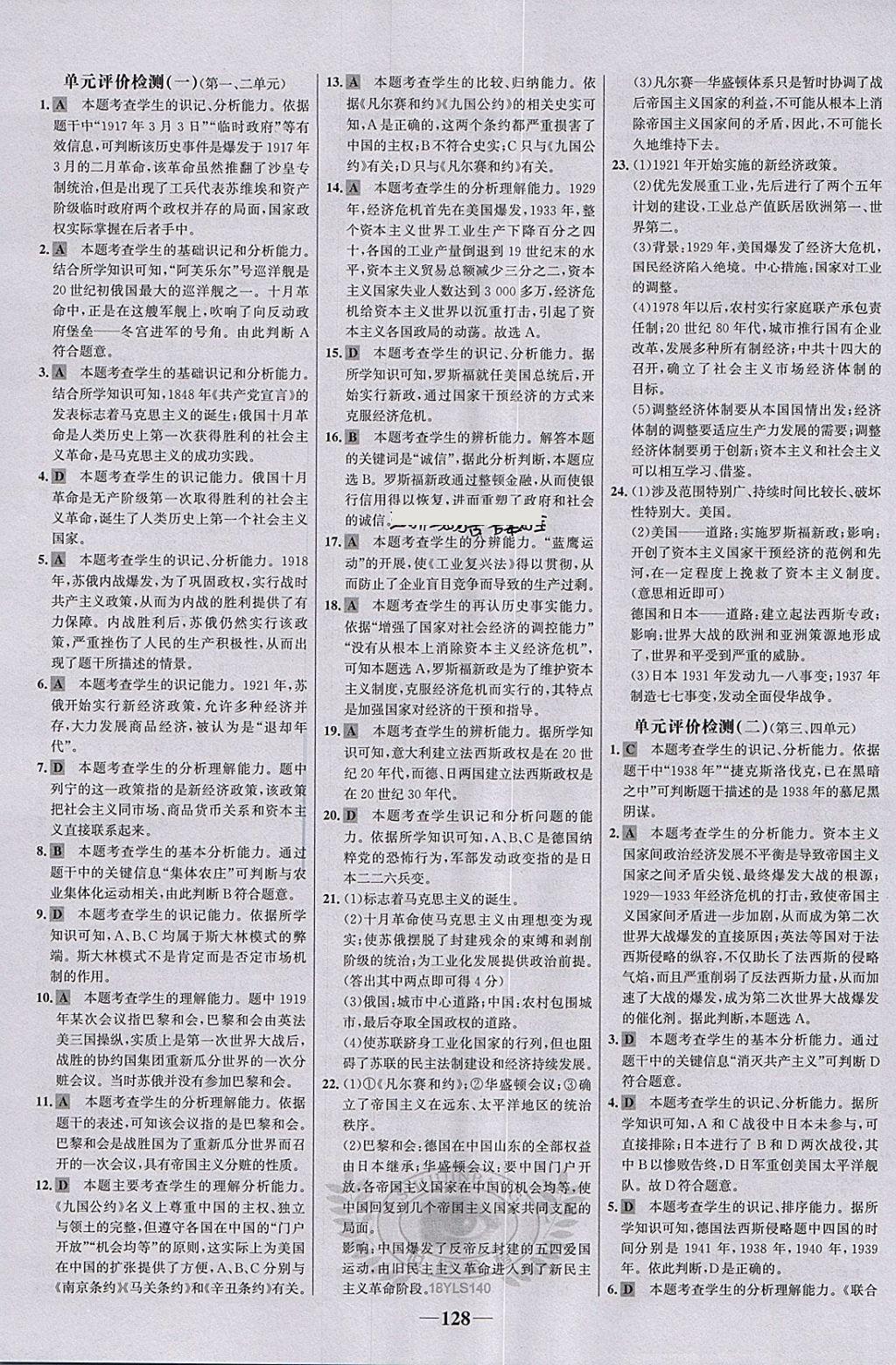 2018年世紀金榜金榜學(xué)案九年級歷史下冊岳麓版 參考答案第12頁