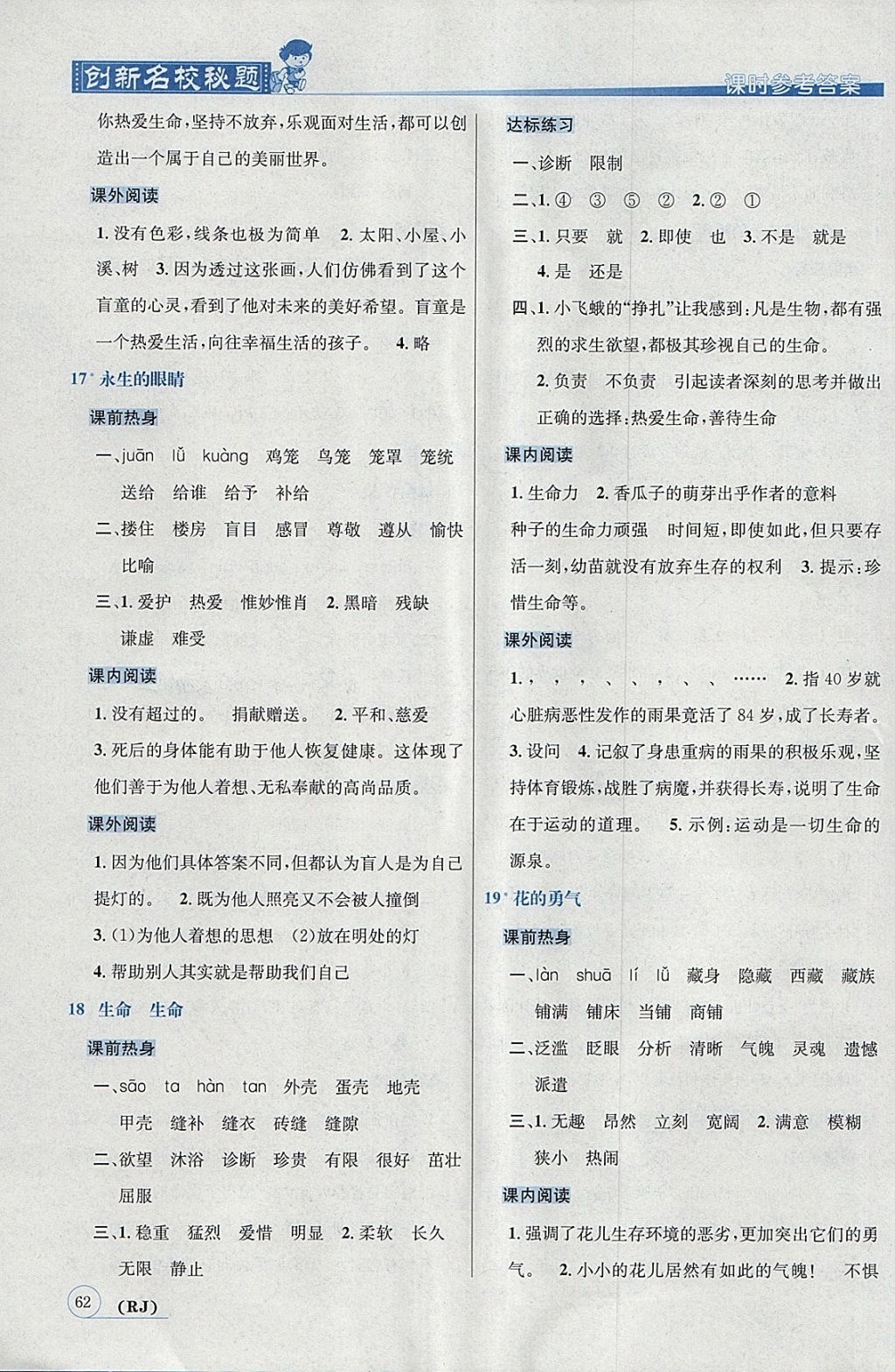 2018年名校秘題課時(shí)達(dá)標(biāo)練與測(cè)四年級(jí)語文下冊(cè)人教版 參考答案第7頁