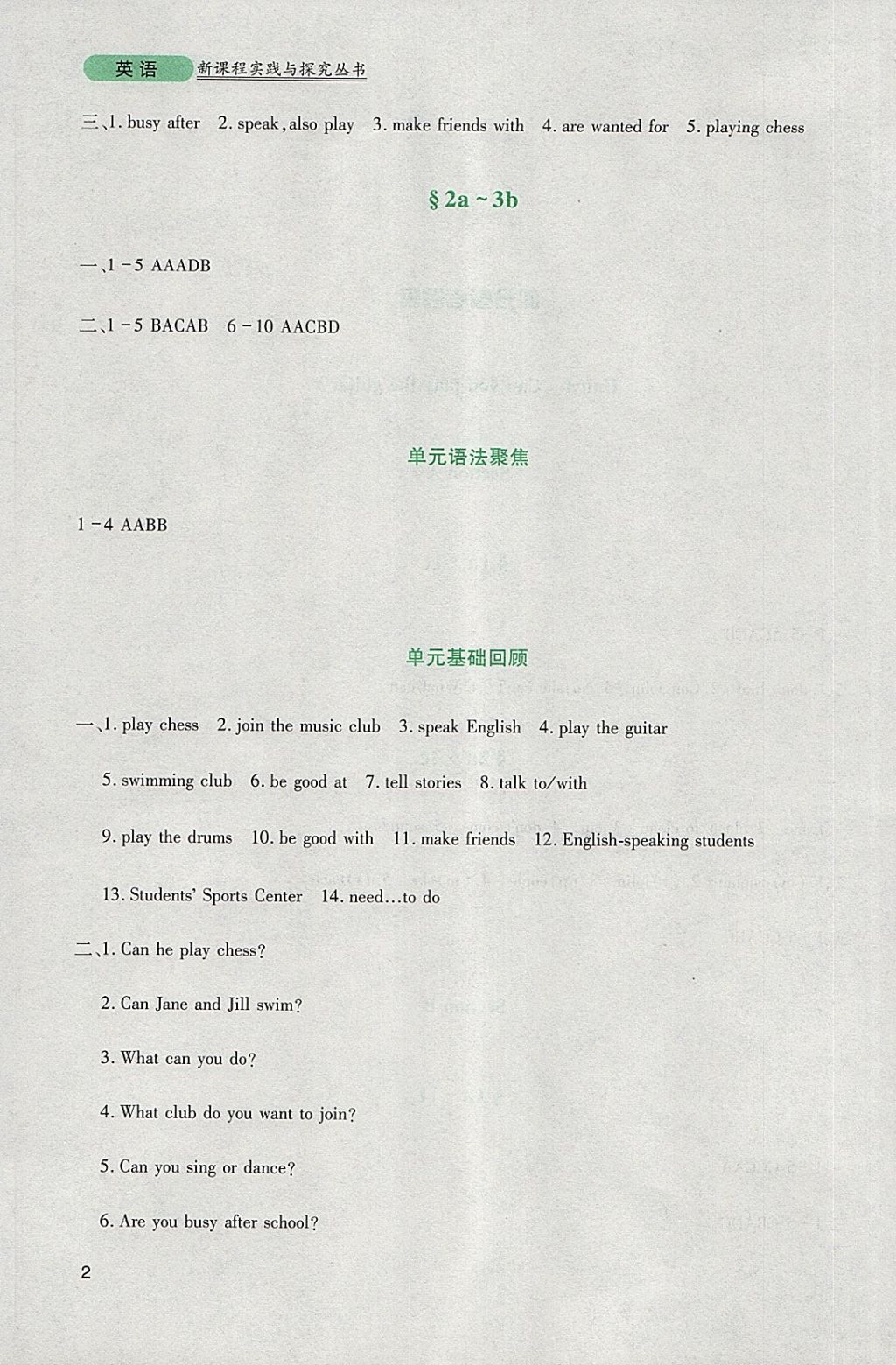 2018年新課程實(shí)踐與探究叢書七年級(jí)英語(yǔ)下冊(cè)人教版 參考答案第2頁(yè)