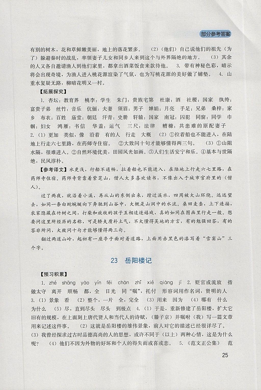 2018年新课程实践与探究丛书八年级语文下册语文版 参考答案第25页