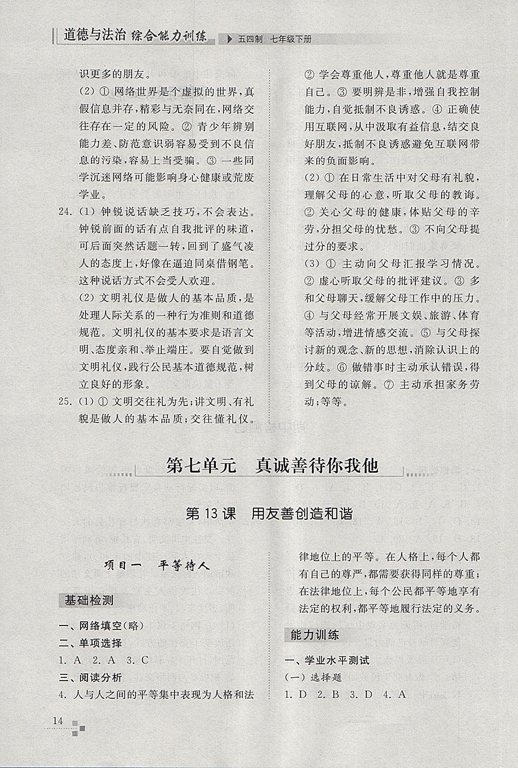 2018年綜合能力訓練七年級道德與法治下冊五四制 參考答案第14頁