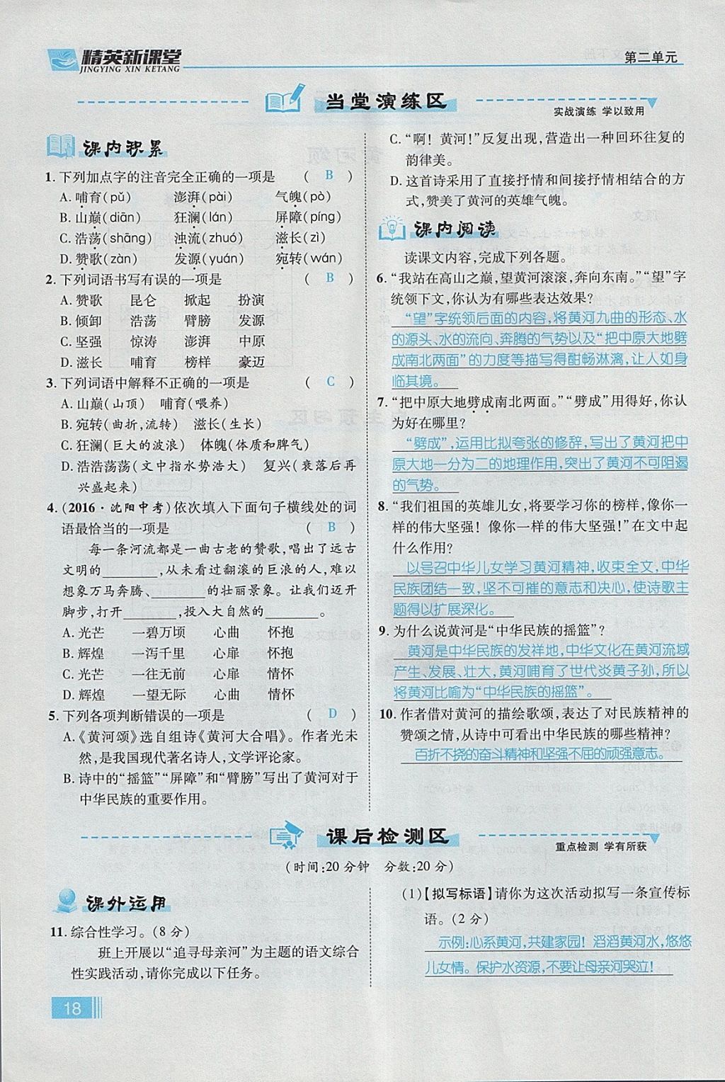 2018年精英新課堂七年級(jí)語(yǔ)文下冊(cè)人教版貴陽(yáng)專版 第二單元第2頁(yè)