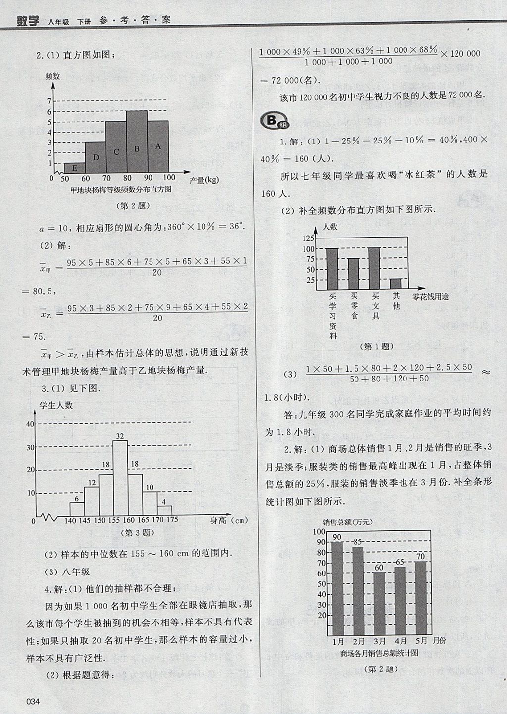 2018年學習質量監(jiān)測八年級數(shù)學下冊人教版 參考答案第34頁