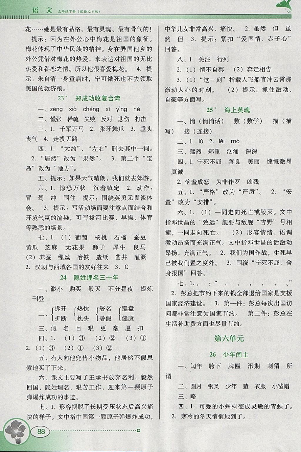 2018年南方新課堂金牌學(xué)案五年級語文下冊語文S版 參考答案第8頁