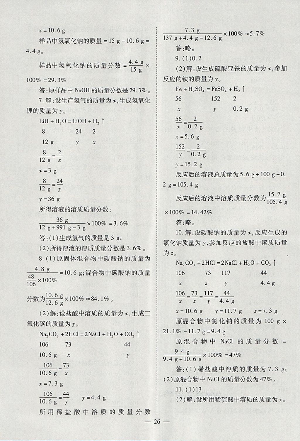 2018年山西省中考中考备战策略化学 参考答案第26页