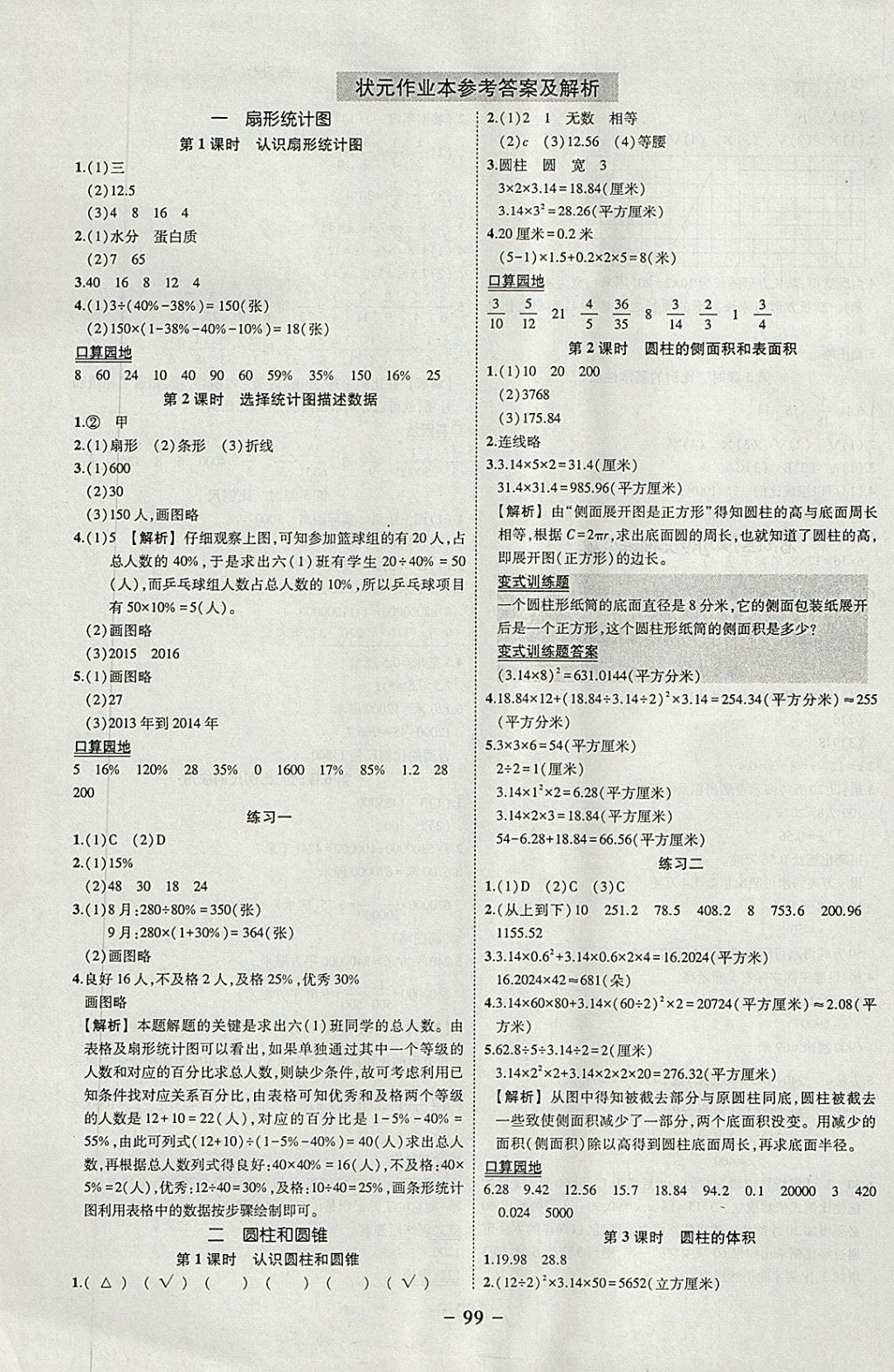 2018年黄冈状元成才路状元作业本六年级数学下册苏教版 参考答案第1页