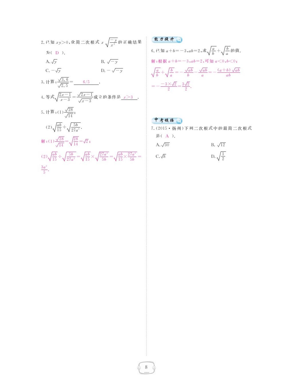 2018年領(lǐng)航新課標(biāo)練習(xí)冊(cè)八年級(jí)數(shù)學(xué)下冊(cè)人教版 第十六章 二次根式第8頁