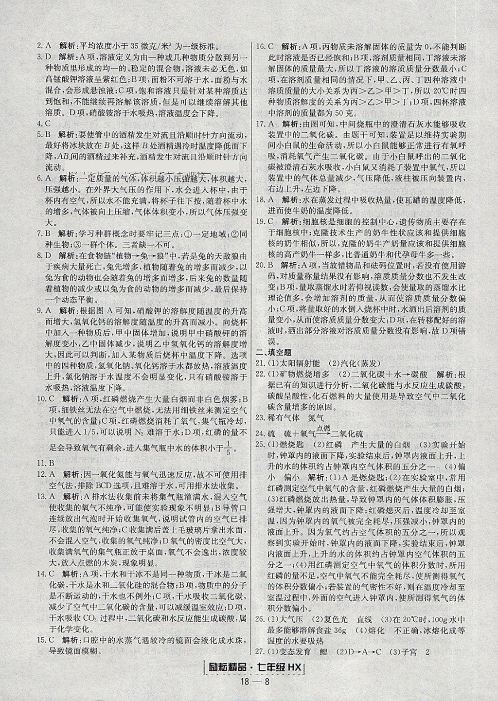 2018年勵耘書業(yè)浙江期末七年級科學下冊華師大版 參考答案第8頁