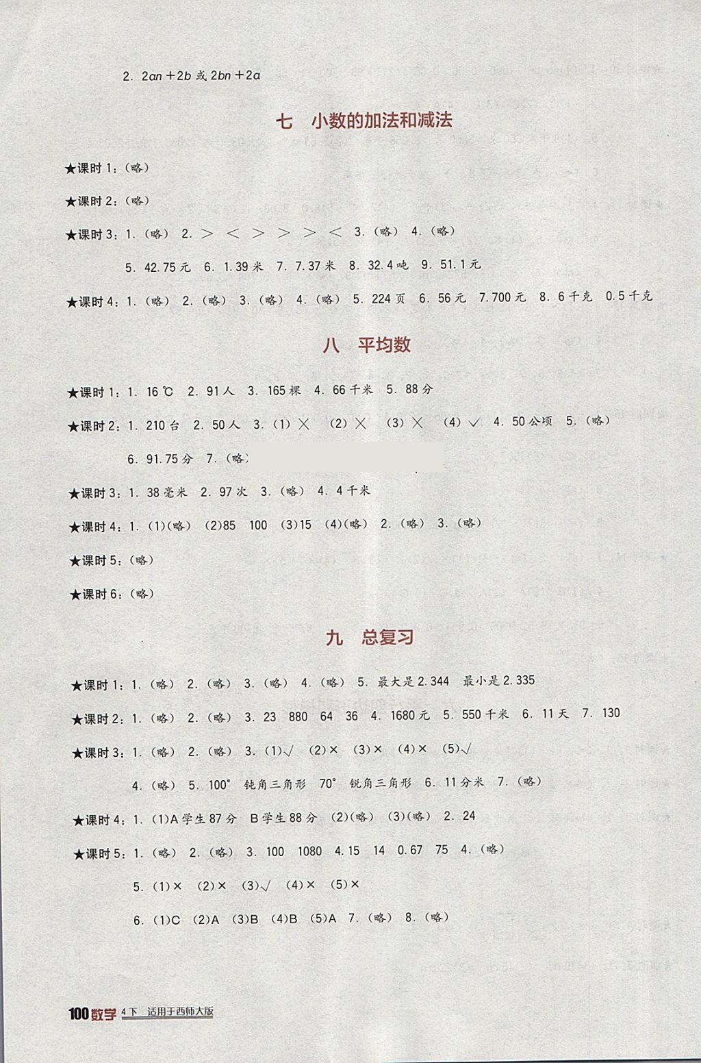 2018年小學(xué)生學(xué)習(xí)實(shí)踐園地四年級數(shù)學(xué)下冊西師大版 參考答案第6頁