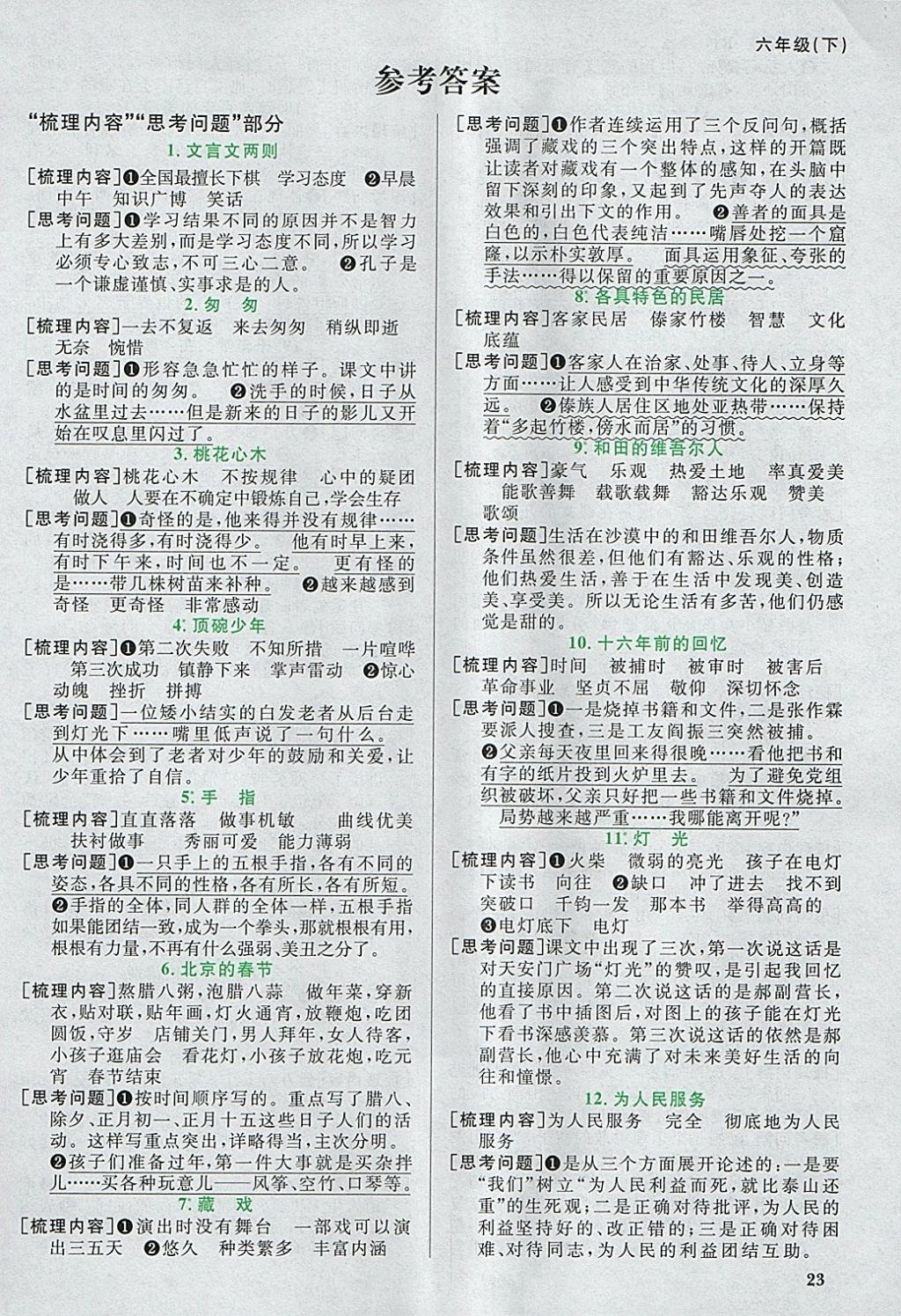 2018年陽(yáng)光同學(xué)課時(shí)優(yōu)化作業(yè)六年級(jí)語(yǔ)文下冊(cè)人教版浙江專版 預(yù)習(xí)單答案第1頁(yè)