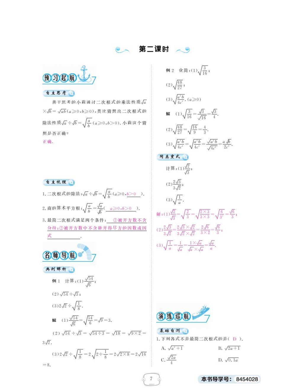 2018年領(lǐng)航新課標練習冊八年級數(shù)學下冊人教版 第十六章 二次根式第7頁