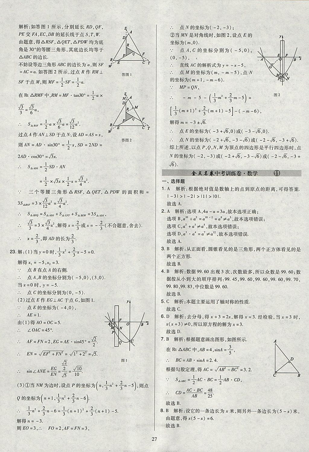 2018年金點名卷山西省中考訓練卷數(shù)學 參考答案第27頁