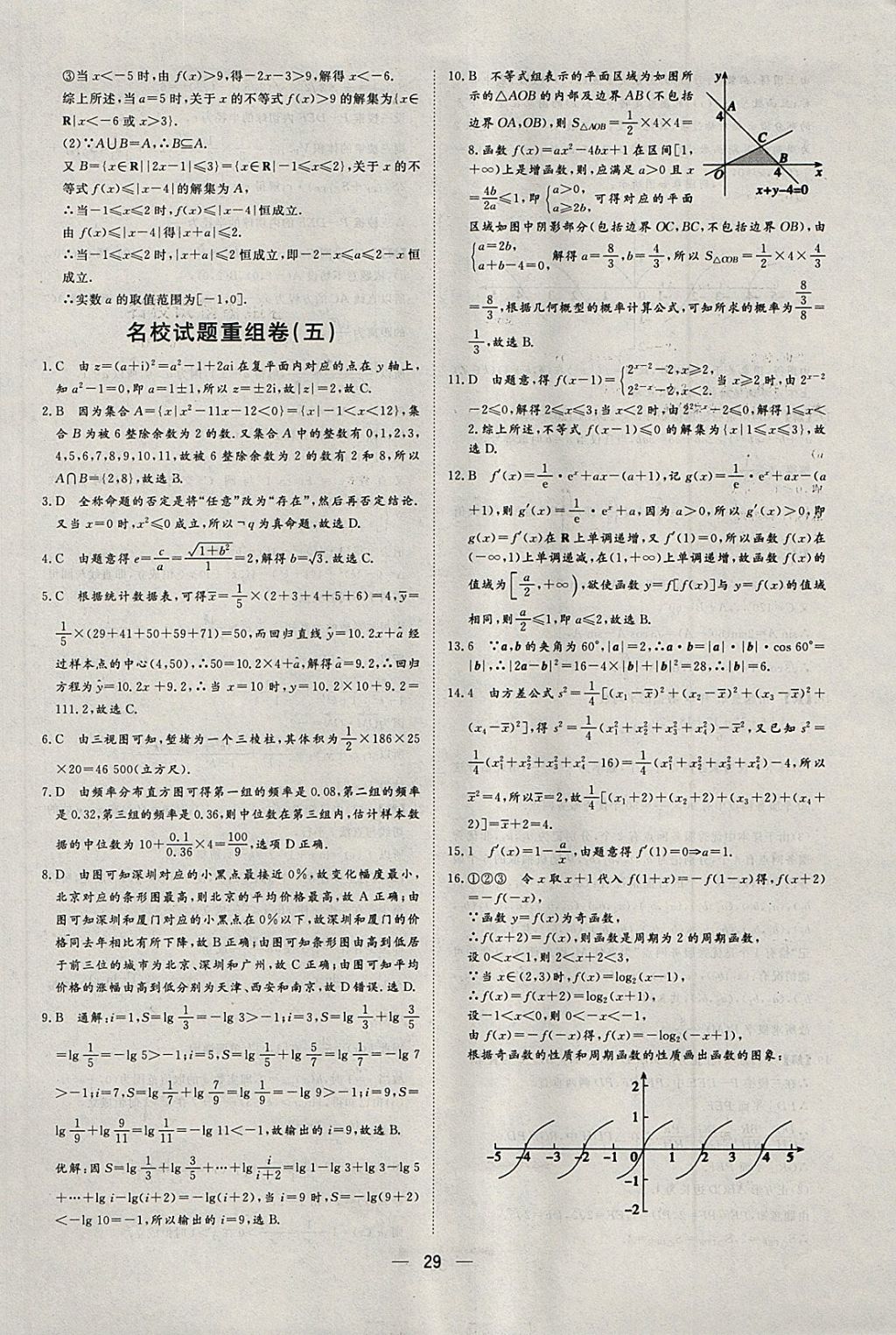 2018年168套全國名校試題優(yōu)化重組卷數(shù)學文科 參考答案第28頁