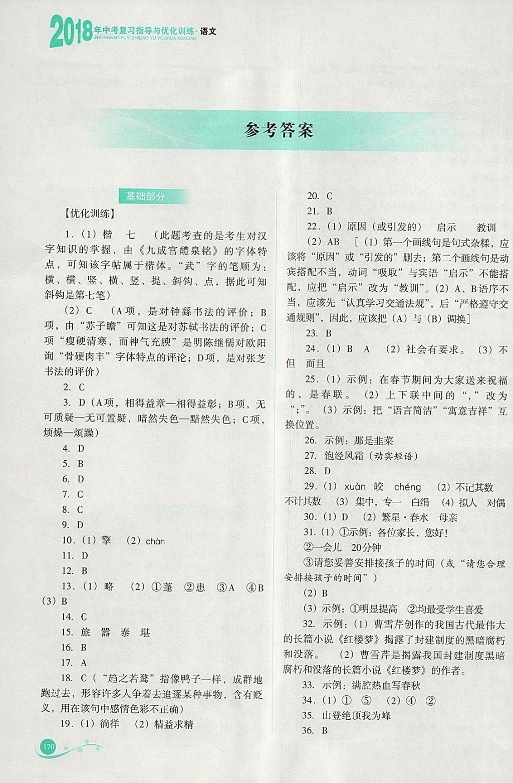 2018年中考復(fù)習(xí)指導(dǎo)與優(yōu)化訓(xùn)練語文 參考答案第1頁